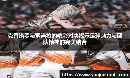 克雷塔罗与索诺拉的精彩对决揭示足球魅力与团队精神的完美结合