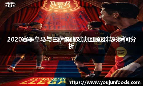 2020赛季皇马与巴萨巅峰对决回顾及精彩瞬间分析